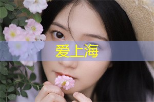 爱上海：拥有繁荣的经济和繁忙的城市生活
