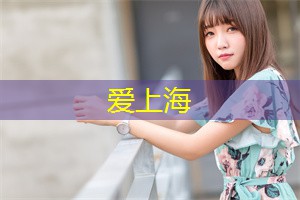 上海品茶网：以其繁华和现代化闻名于世