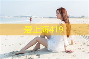 上海419论坛：上海网红打卡地排名