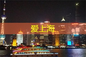 爱上海：奇迹工作室赚钱攻略