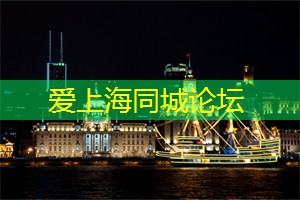 爱上海：作为中国经济的龙头城市之一