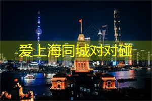 爱上海后花园：顶级品味！品鉴上海会所中的极致美食与珍酒！