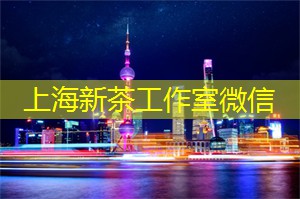 上海新茶工作室：在上海新茶工作室，感受茶韵与艺术的完美结合！