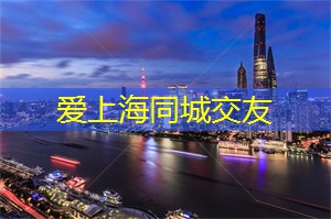 爱上海：去发现那些被世人遗忘的珍宝