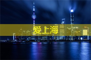 上海娱乐网：勇敢 